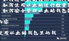 提纲  1. 和关键词  2. 详细介绍以太坊钱包的基本